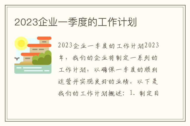 2023企业一季度的工作计划