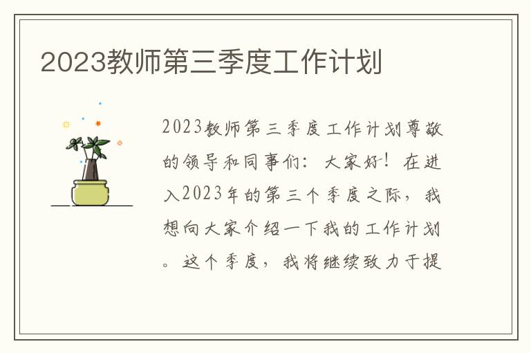 2023教师第三季度工作计划