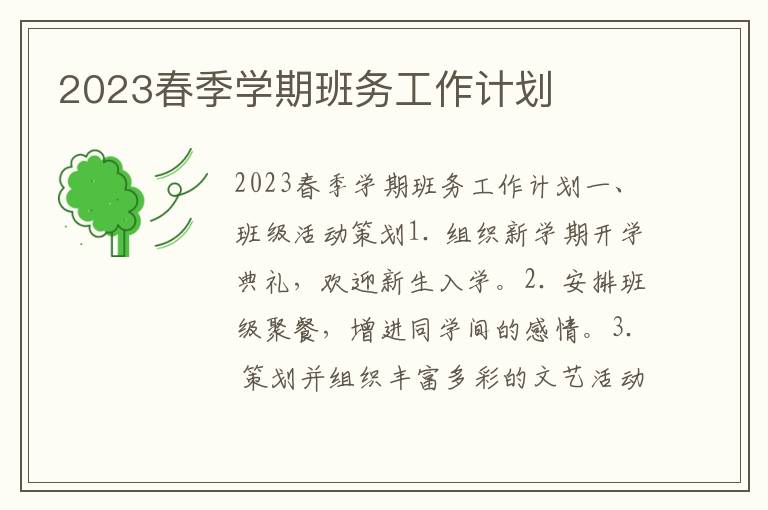 2023春季学期班务工作计划