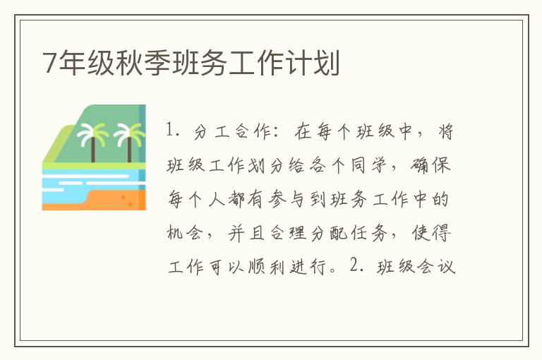 7年级秋季班务工作计划