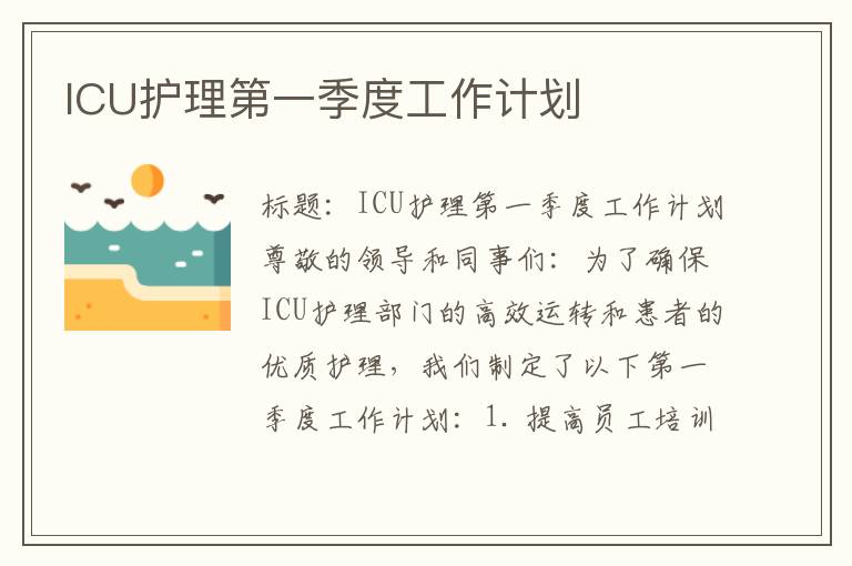 ICU护理第一季度工作计划