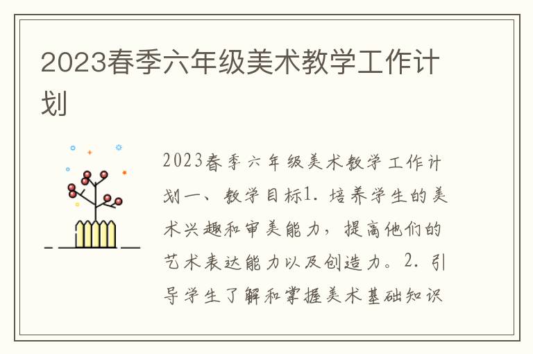 2023春季六年级美术教学工作计划