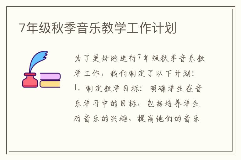 7年级秋季音乐教学工作计划