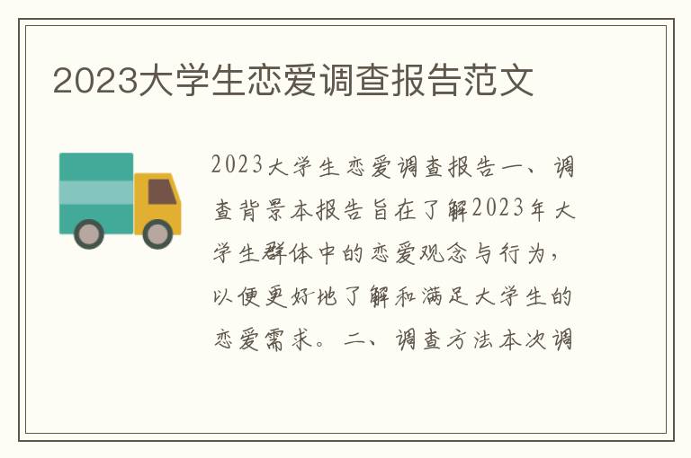 2023大学生恋爱调查报告范文