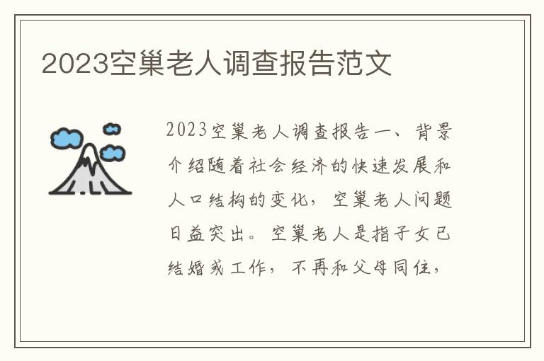 2023空巢老人调查报告范文