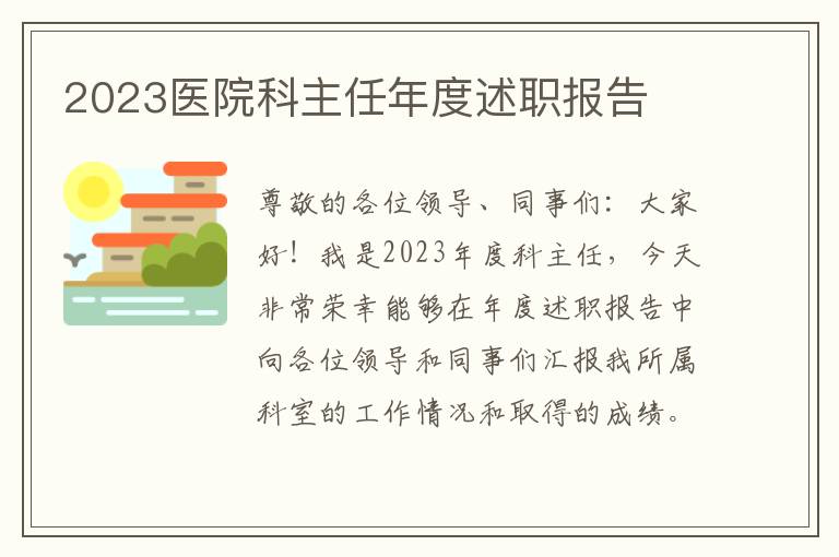 2023医院科主任年度述职报告