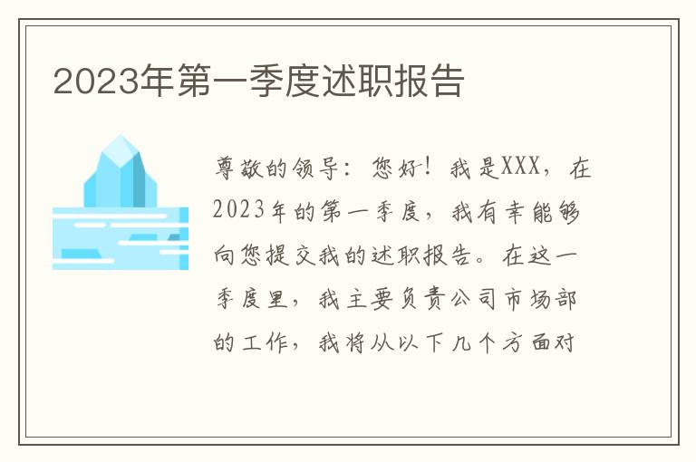 2023年第一季度述职报告