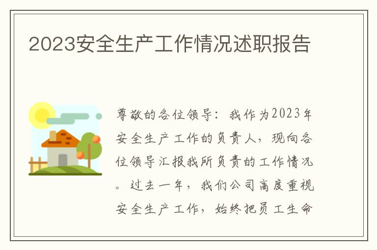 2023安全生产工作情况述职报告