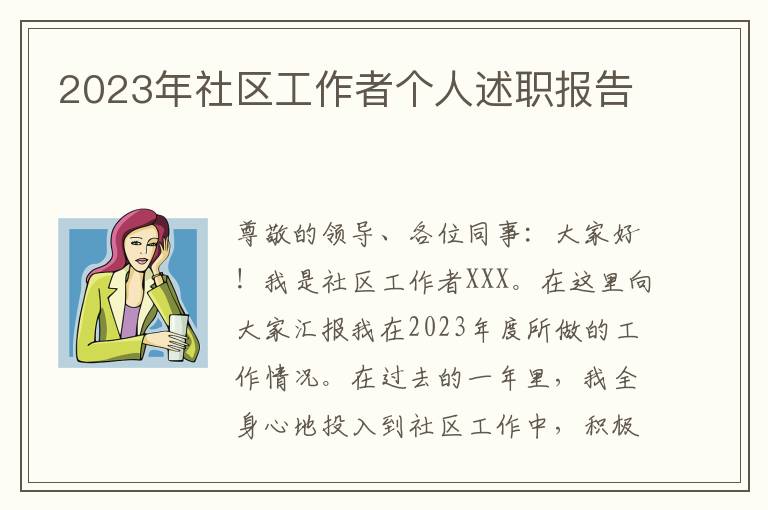 2023年社区工作者个人述职报告