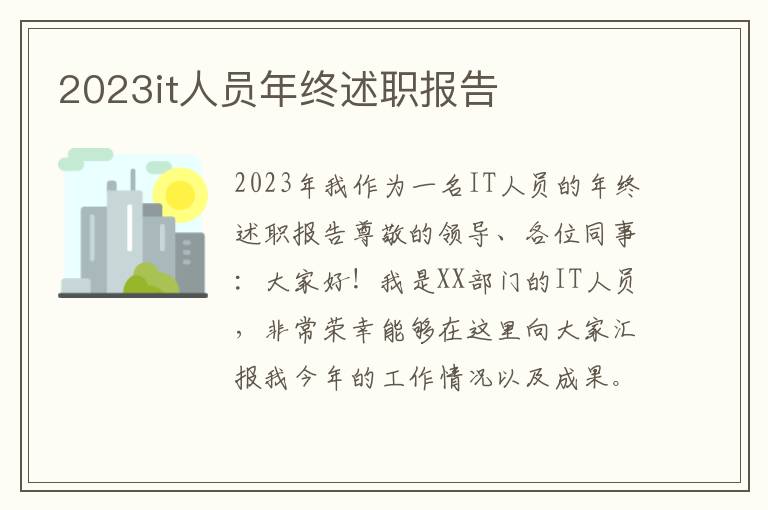 2023it人员年终述职报告