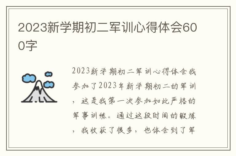 2023新学期初二军训心得体会600字