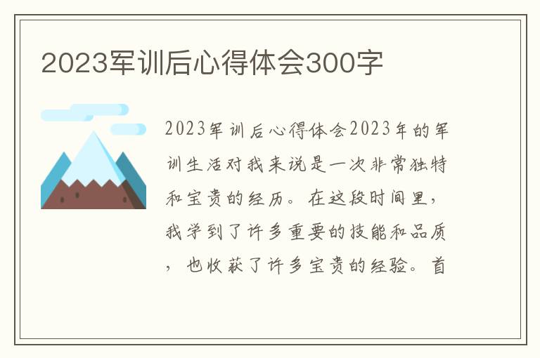 2023军训后心得体会300字