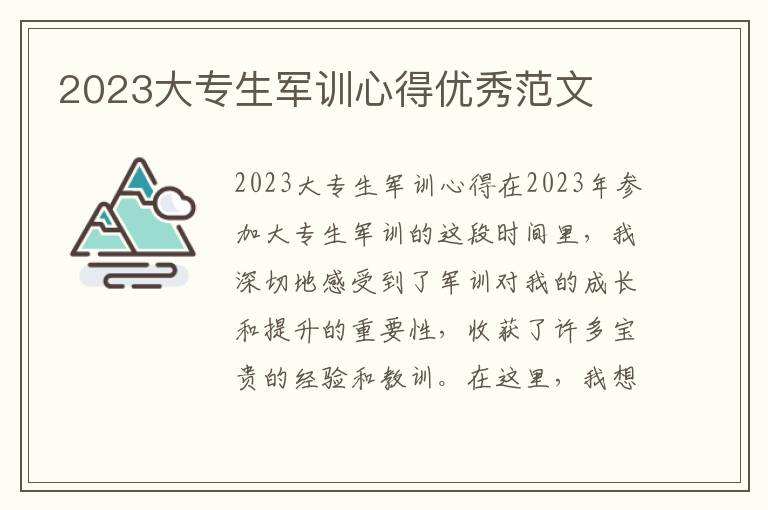 2023大专生军训心得优秀范文