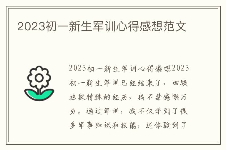 2023初一新生军训心得感想范文