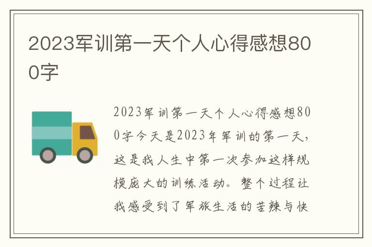 2023军训第一天个人心得感想800字