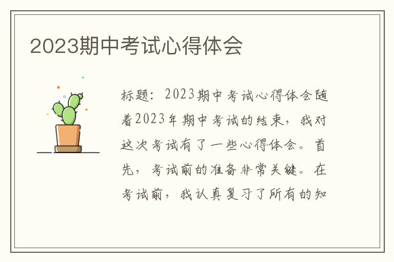 2023期中考试心得体会