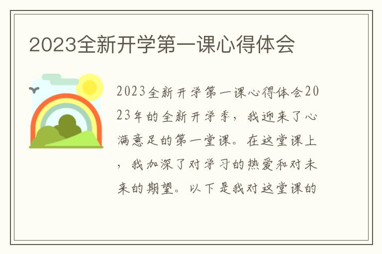 2023全新开学第一课心得体会