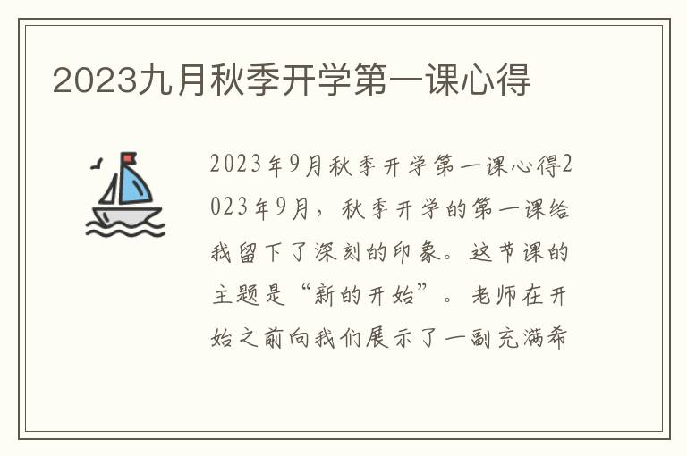 2023九月秋季开学第一课心得