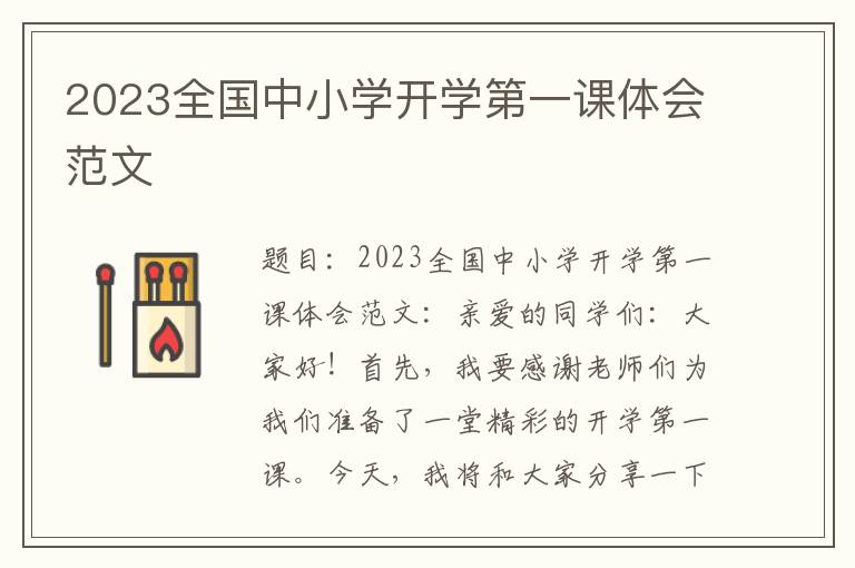 2023全国中小学开学第一课体会范文