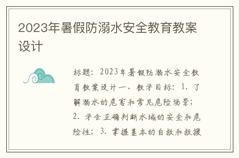 2023年暑假防溺水安全教育教案设计