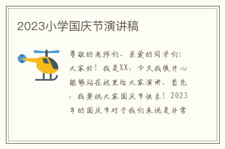 2023小学国庆节演讲稿