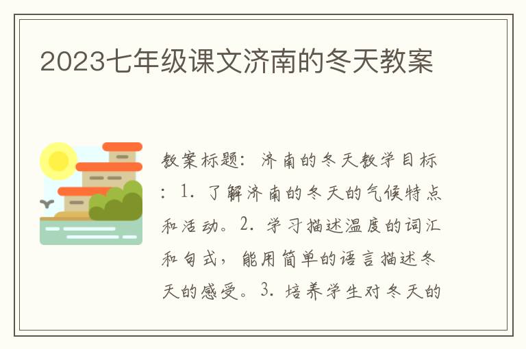 2023七年级课文济南的冬天教案