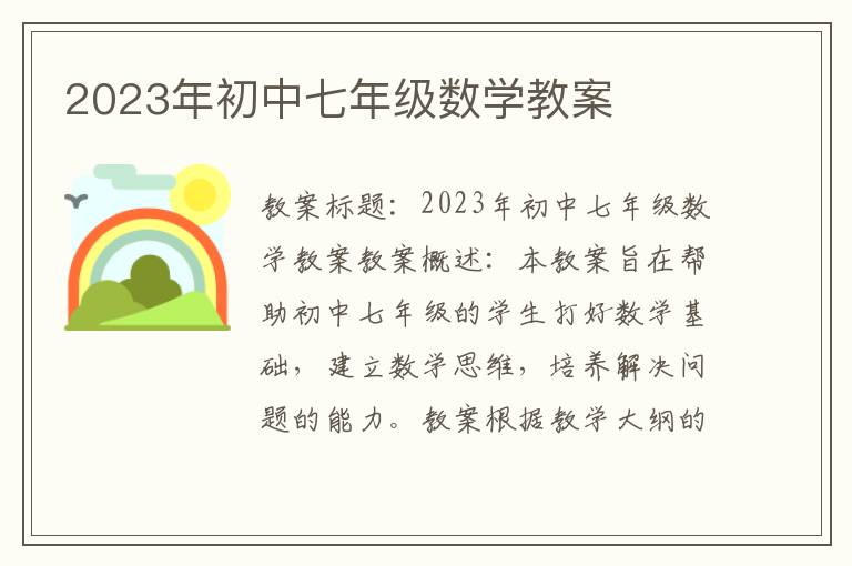 2023年初中七年级数学教案