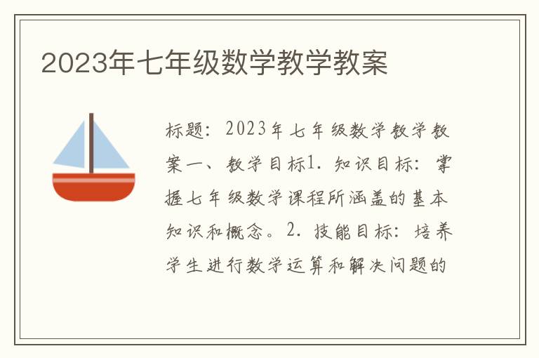 2023年七年级数学教学教案