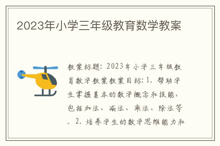 2023年小学三年级教育数学教案