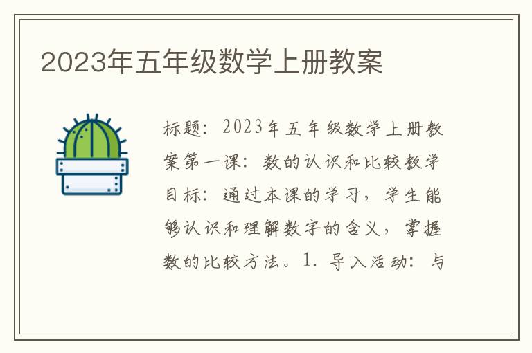 2023年五年级数学上册教案