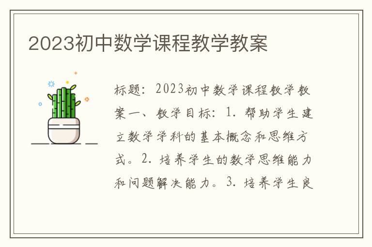 2023初中数学课程教学教案