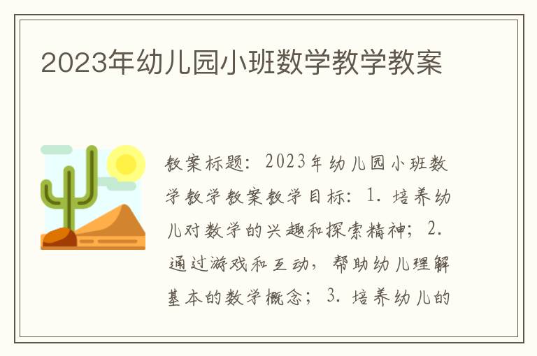 2023年幼儿园小班数学教学教案