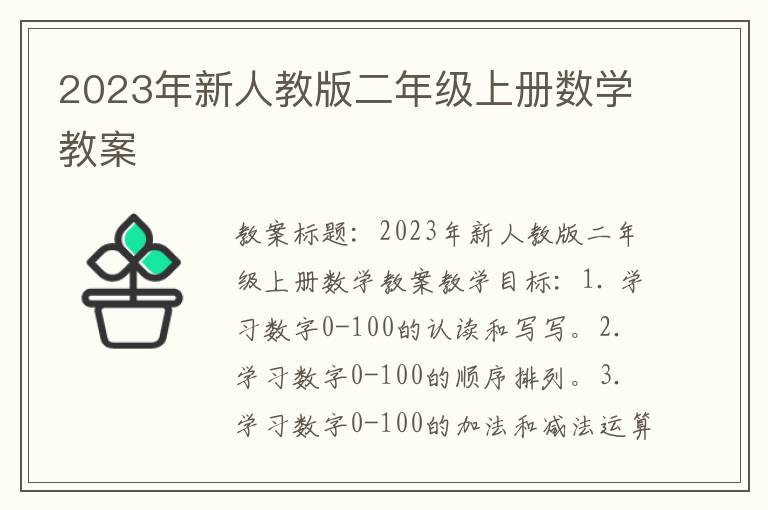 2023年新人教版二年级上册数学教案