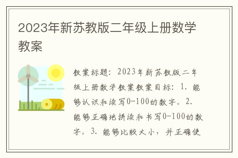 2023年新苏教版二年级上册数学教案