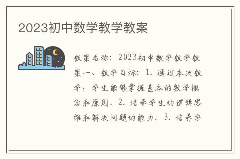 2023初中数学教学教案