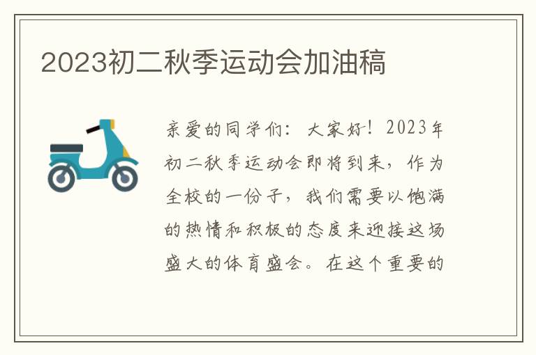 2023初二秋季运动会加油稿