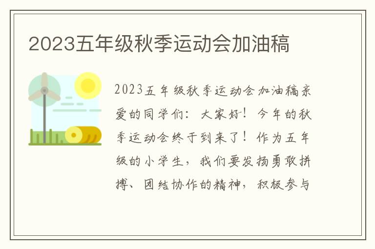 2023五年级秋季运动会加油稿