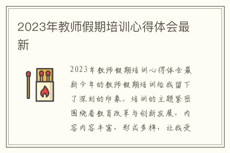 2023年教师假期培训心得体会最新