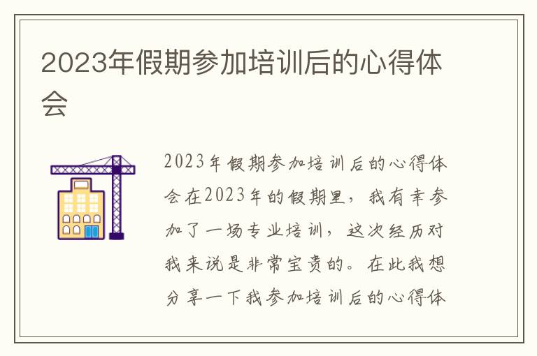 2023年假期参加培训后的心得体会