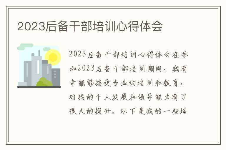 2023后备干部培训心得体会