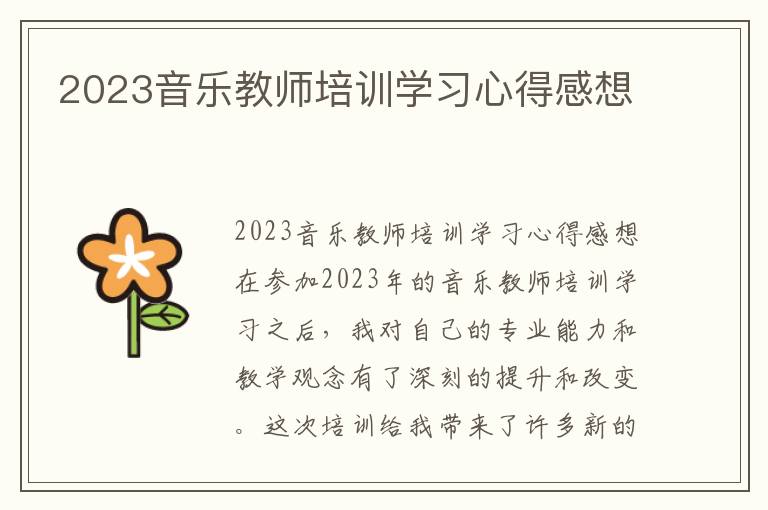 2023音乐教师培训学习心得感想