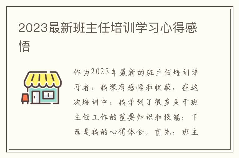 2023最新班主任培训学习心得感悟