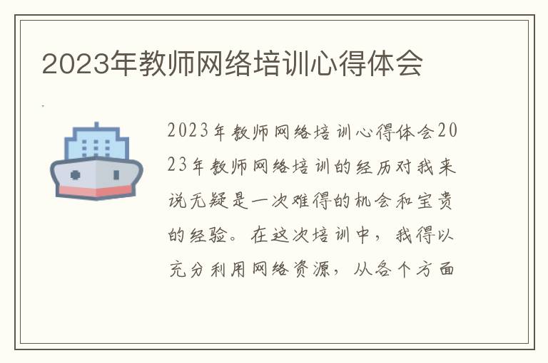 2023年教师网络培训心得体会