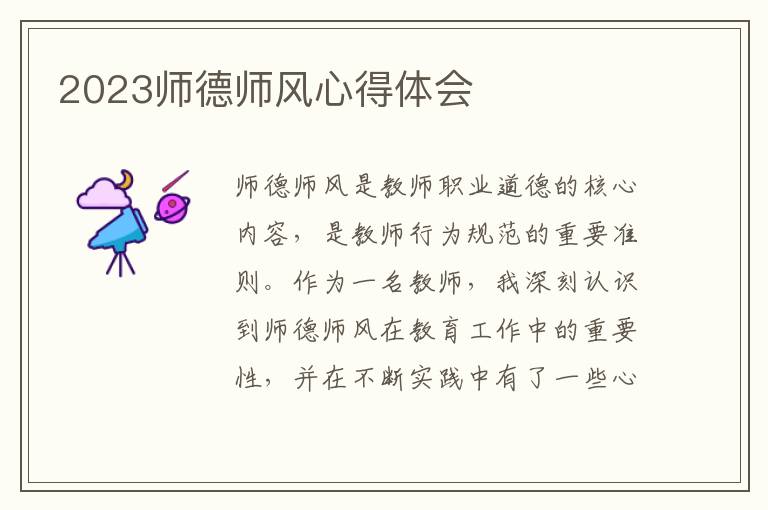 2023师德师风心得体会