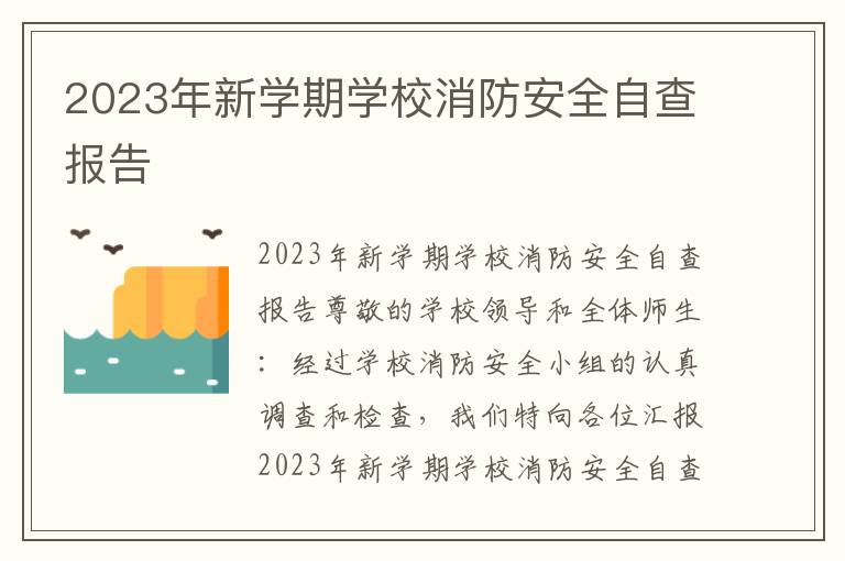 2023年新学期学校消防安全自查报告