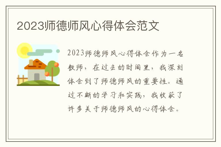 2023师德师风心得体会范文