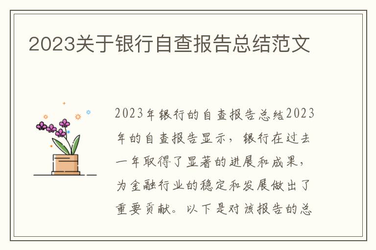 2023关于银行自查报告总结范文