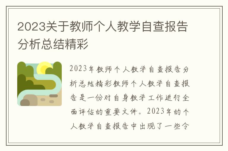 2023关于教师个人教学自查报告分析总结精彩