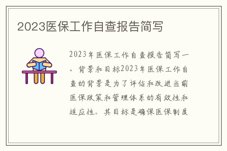 2023医保工作自查报告简写