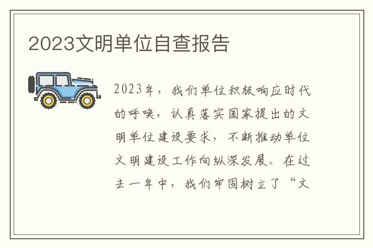 2023文明单位自查报告